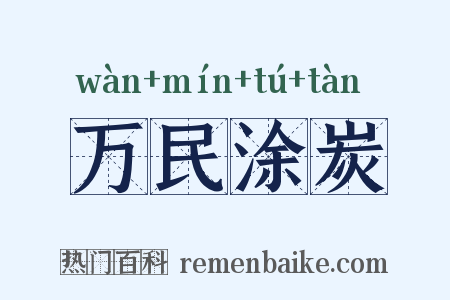 万民涂炭是什么意思的图片